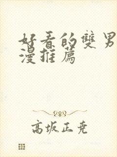 好看的双男主国漫推荐