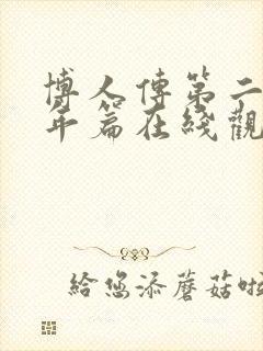 博人传第二部青年篇在线观看