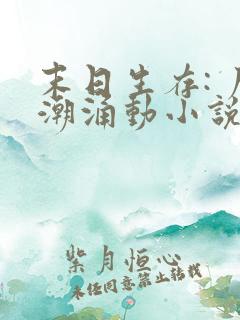 末日生存: 尸潮涌动小说