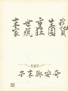 末世重生我带全家疯狂囤货