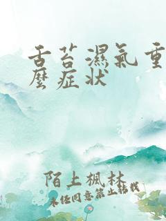 舌苔湿气重是什么症状