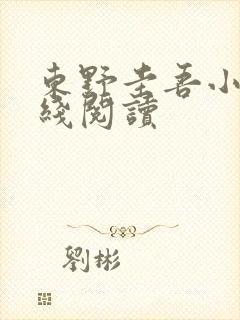 东野圭吾小说在线阅读