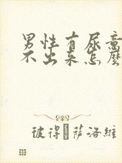 男性有尿意却尿不出来怎么回事