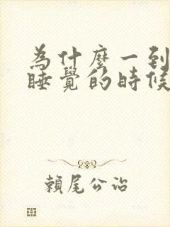 为什么一到晚上睡觉的时候尿就多