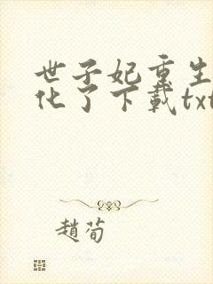 世子妃重生后黑化了下载txt下