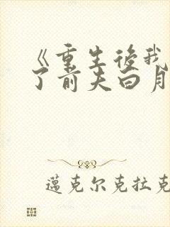 《重生后我顶替了前夫白月光》