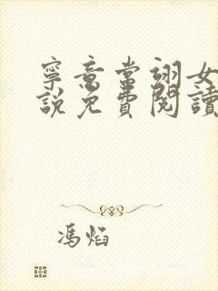 宁意常翊女帝小说免费阅读最新章节