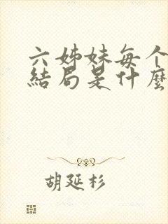 六姊妹每个人的结局是什么