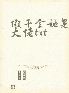 假千金她是满级大佬txt