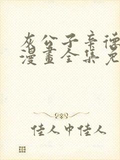 灰公子辛德瑞罗漫画全集免费观看