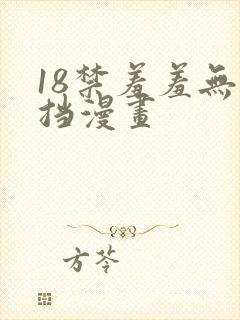 18禁羞羞无遮挡漫画