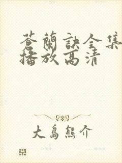 苍兰诀全集免费播放高清