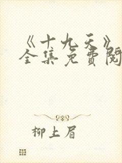 《十九天》漫画全集免费阅读