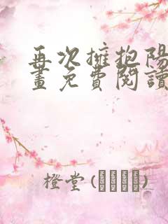 再次拥抱阳光漫画免费阅读下拉式快看漫画