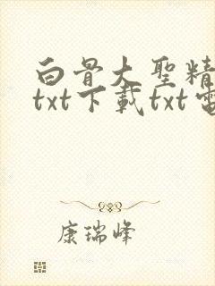 白骨大圣精校版txt下载txt电子书