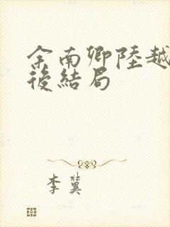 余南卿陆越川最后结局