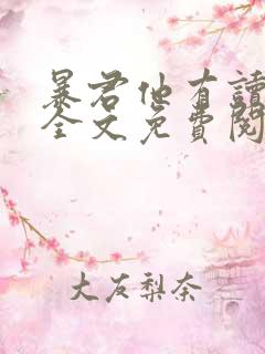 暴君他有读心术全文免费阅读