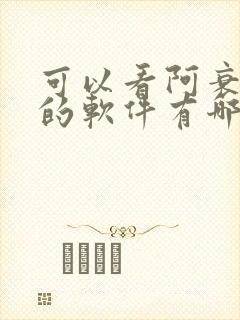 可以看阿衰漫画的软件有哪些免费