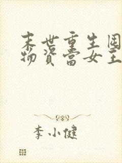 末世重生囤百亿物资当女王