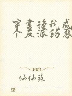 穿书后我成了三个反派的恶毒后娘txt下载