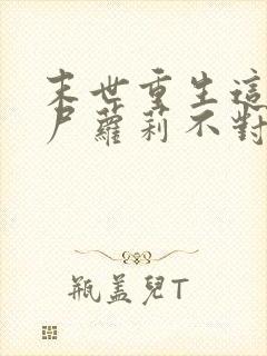 末世重生这只丧尸萝莉不对劲