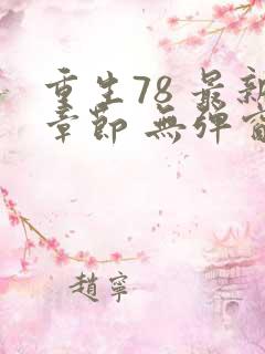 重生78 最新章节 无弹窗
