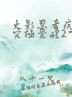 火影忍者疾风传究极觉醒2下载