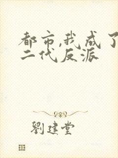 都市,我成了富二代反派