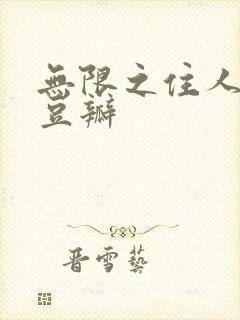 无限之住人动漫豆瓣