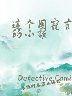 这个团宠有点凶的小说