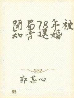 开局78年被女知青退婚