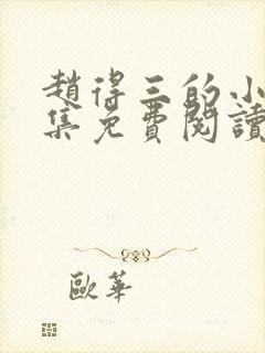 赵得三的小说全集免费阅读无弹窗