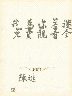 我为你着迷韩剧免费观看全集