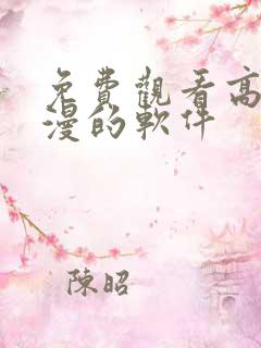 免费观看高清动漫的软件