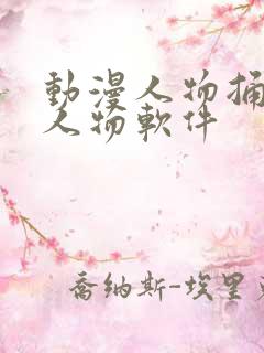 动漫人物捅动漫人物软件