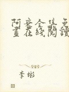 阿衰全集免费漫画在线阅读