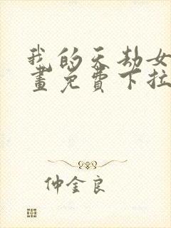 我的天劫女友漫画免费下拉式漫画