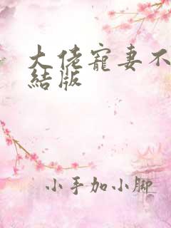 大佬宠妻不腻完结版