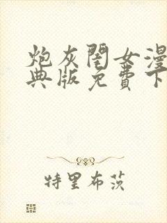 炮灰闺女漫画特典版免费下拉式漫画