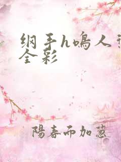 纲手h鸣人惩罚全彩