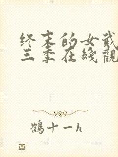 终末的女武神第三季在线观看速速