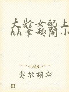 大龄女配上位hhh笔趣阁小说