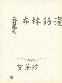 哥布林的漫画免费