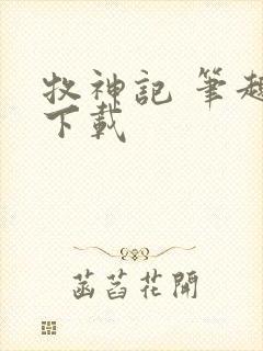 牧神记 笔趣阁下载