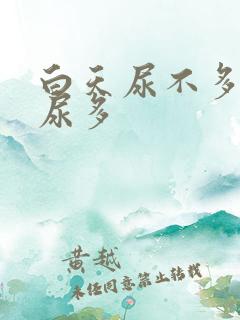 白天尿不多晚上尿多