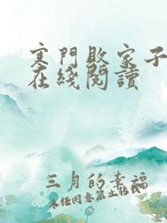 寒门败家子王渊在线阅读