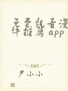 免费观看漫画软件推荐 app