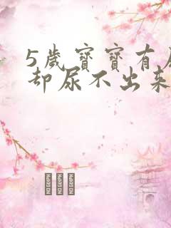 5岁宝宝有尿意却尿不出来怎么回事