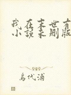 我在末世有套房小说未删版txt