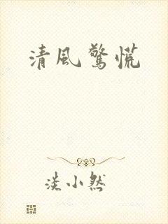 清风惊慌